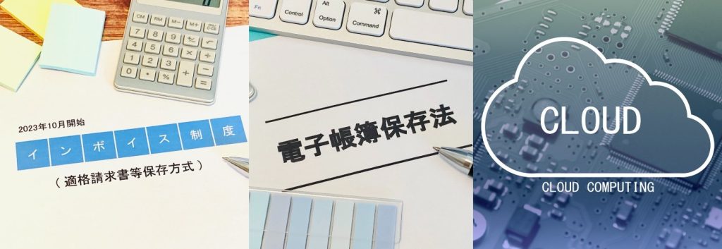 インボイス、電子帳簿保存法、クラウドコンピューティング