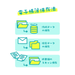 ットワーク活用のイラストアイコン（電子帳簿保存法）